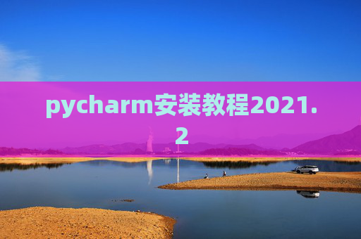 pycharm安装教程2021.2