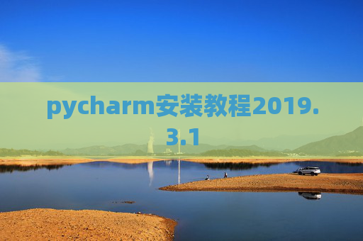 pycharm安装教程2019.3.1
