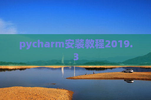 pycharm安装教程2019.3